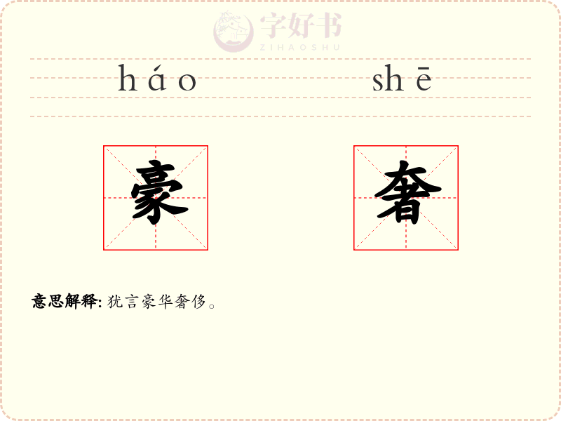 豪奢