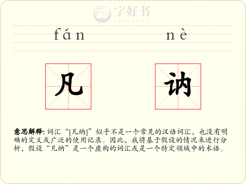 凡讷