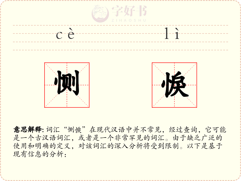 恻悷