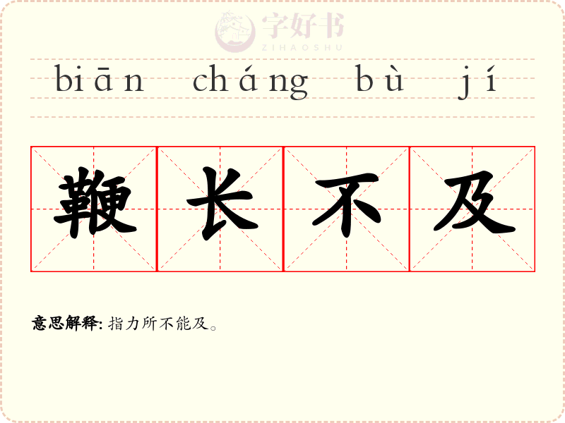 鞭长不及