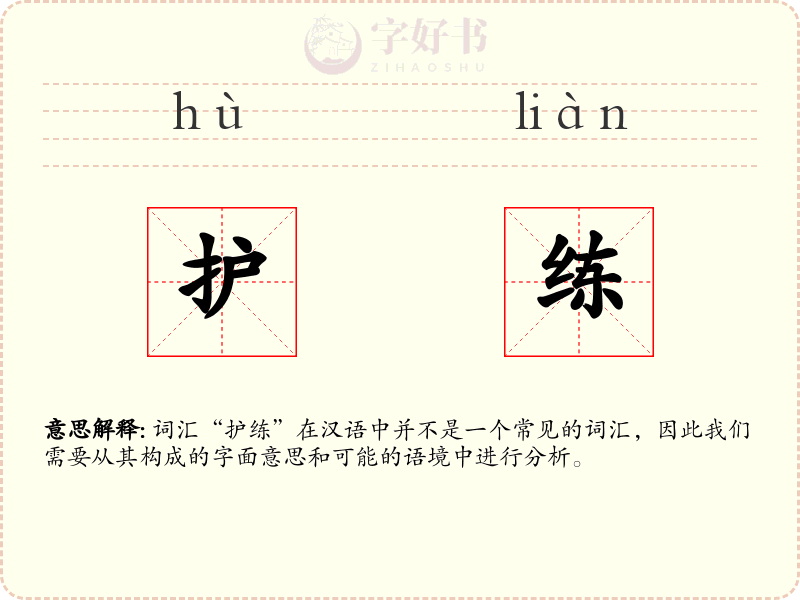 护练
