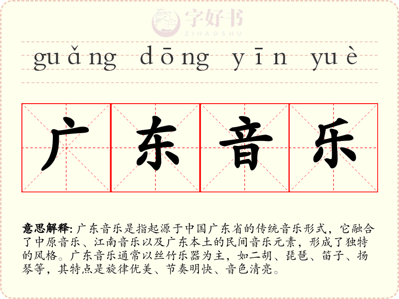 广东音乐