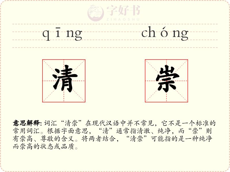 清崇