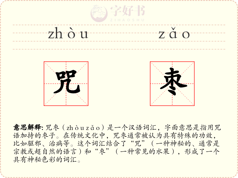 咒枣