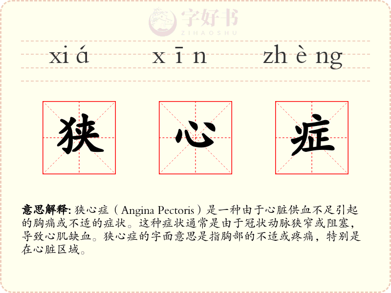 狭心症