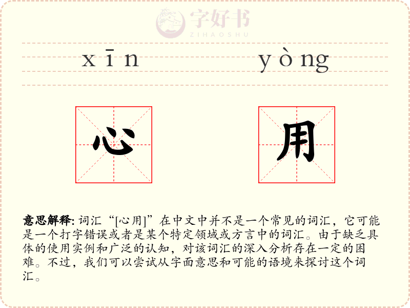 心用