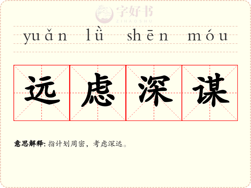 远虑深谋