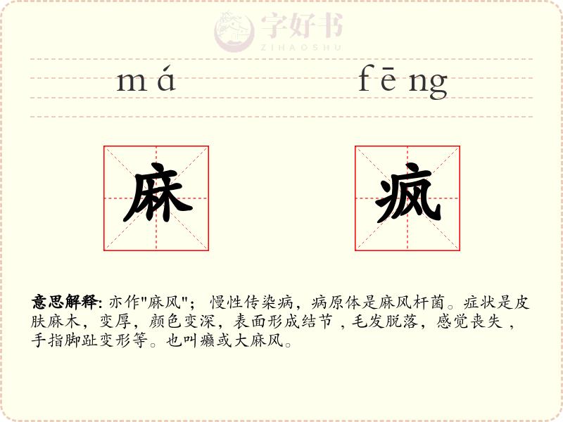 麻疯