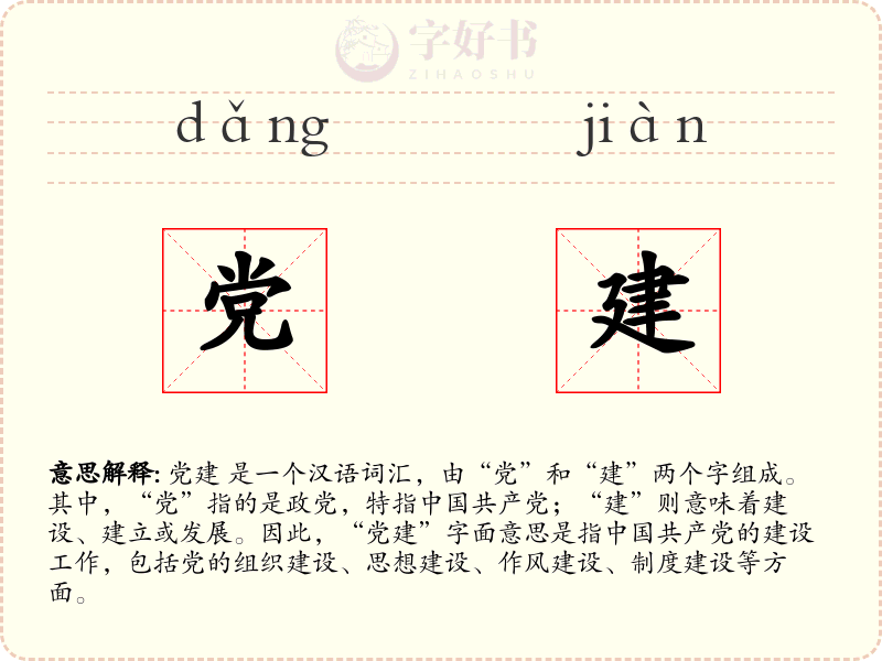 党建