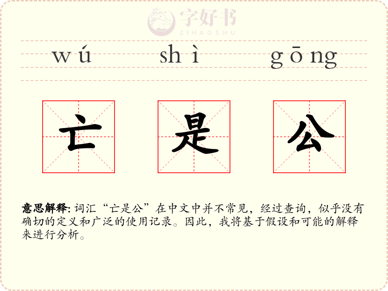 亡是公