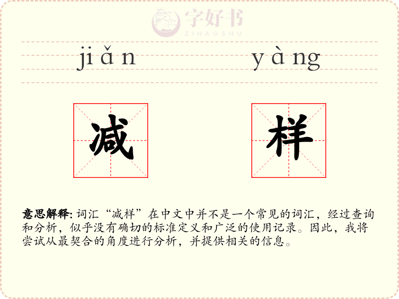 减样