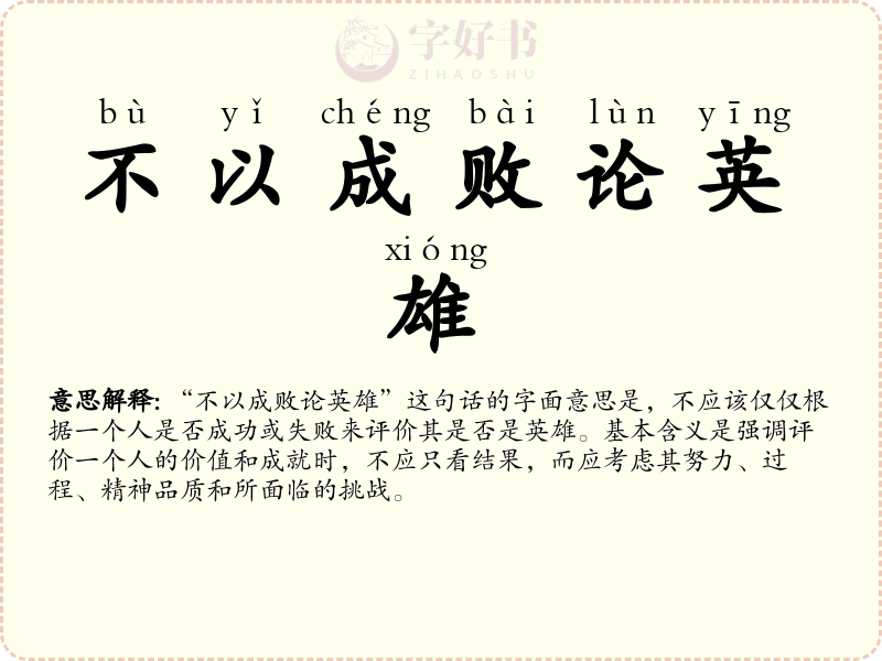 不以成败论英雄