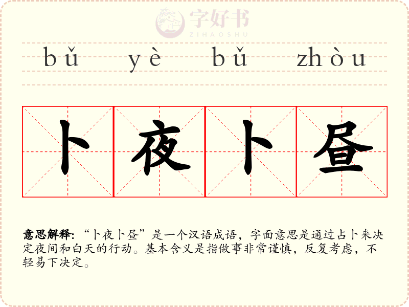 卜夜卜昼