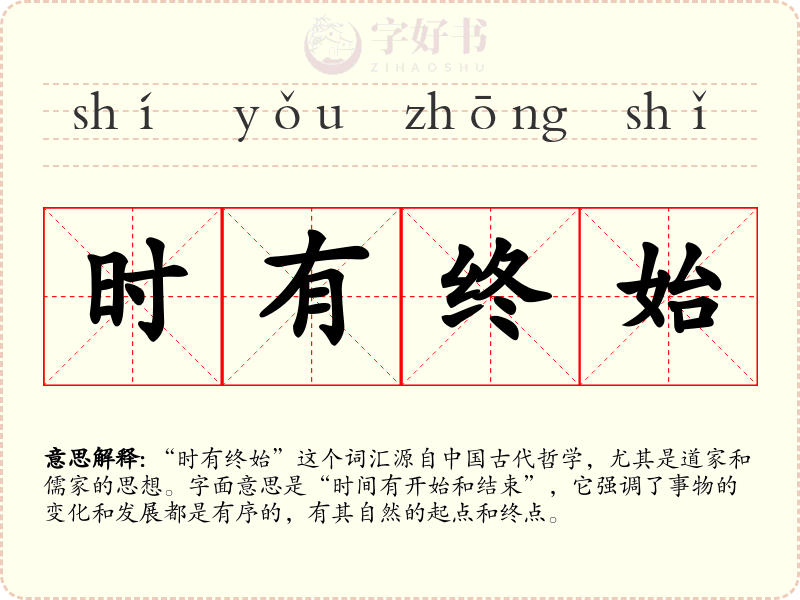 时有终始