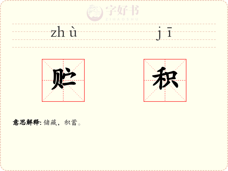 贮积