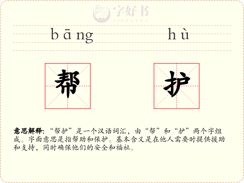 帮护