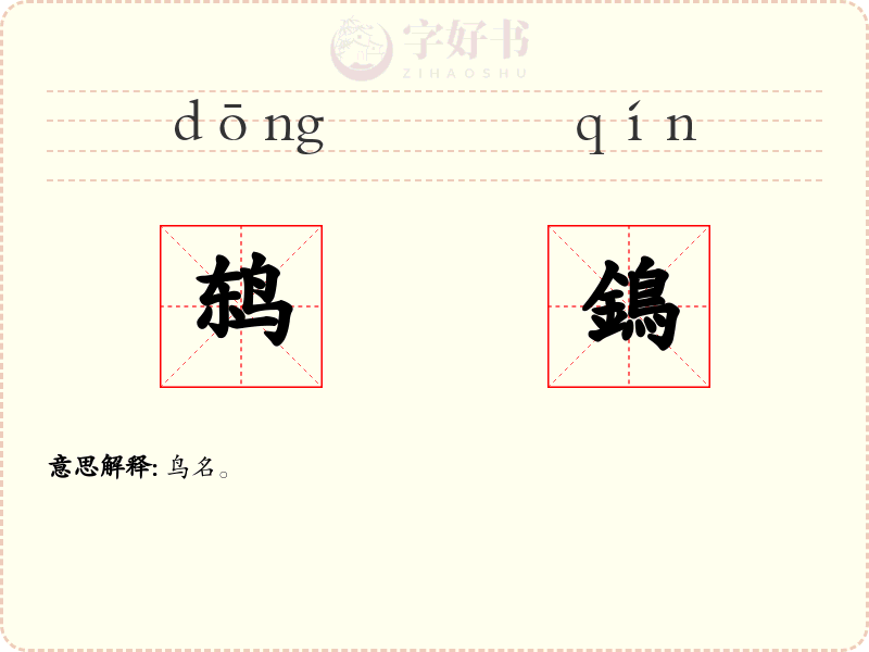 鸫鵭