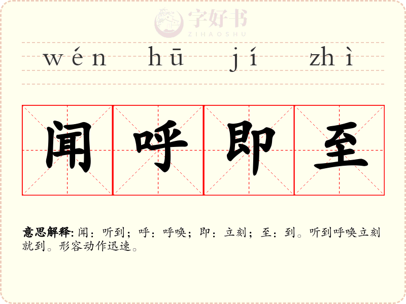 闻呼即至