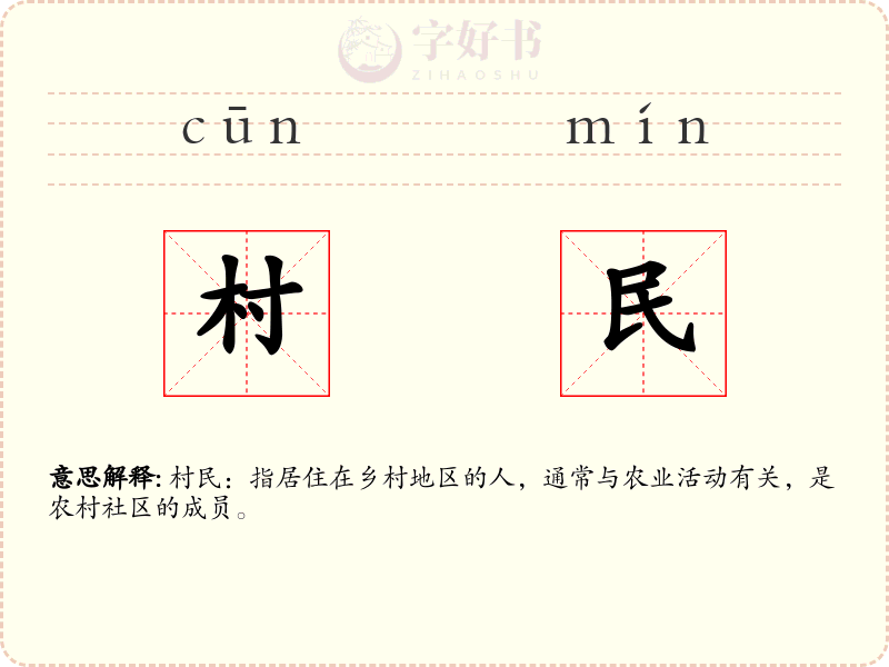 村民