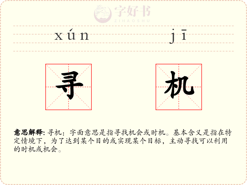 寻机