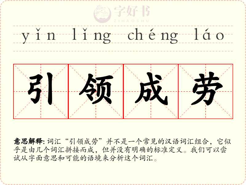 引领成劳