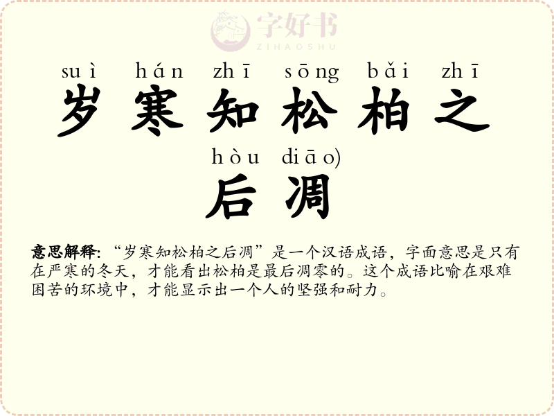 岁寒知松柏之后凋