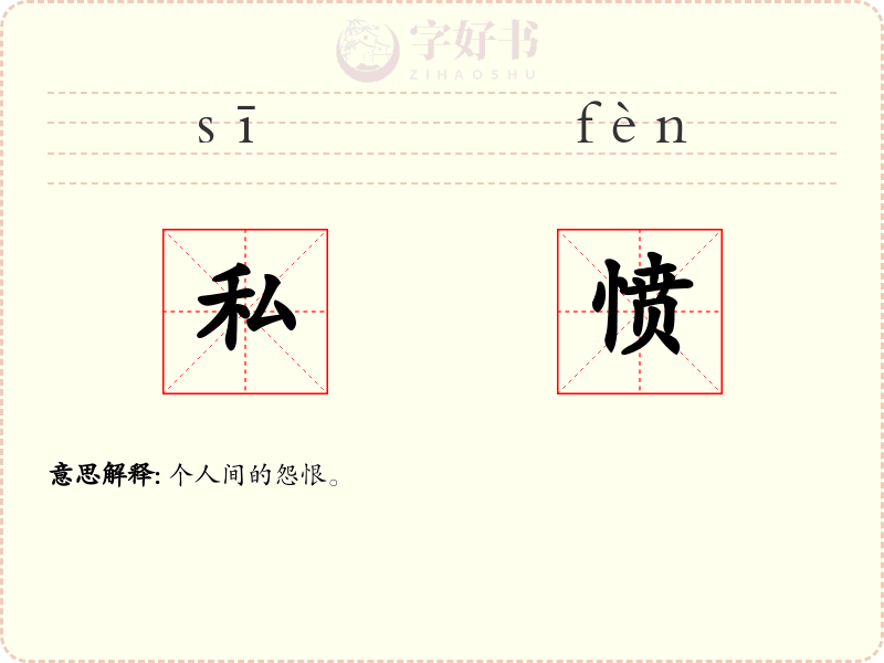 私愤