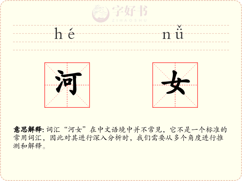 河女