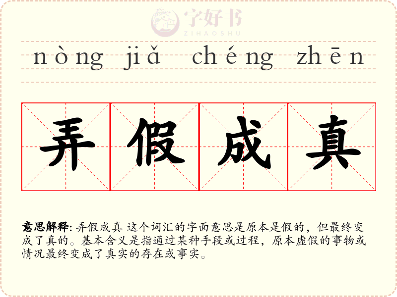 弄假成真
