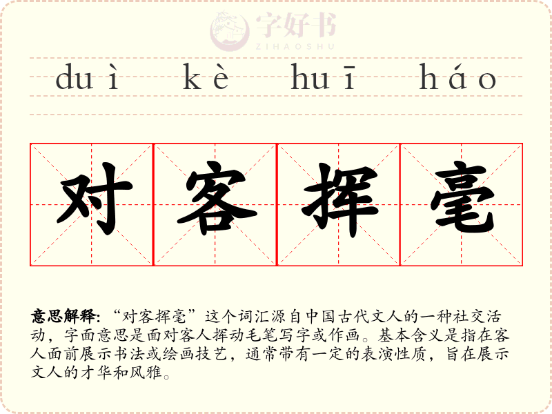 对客挥毫