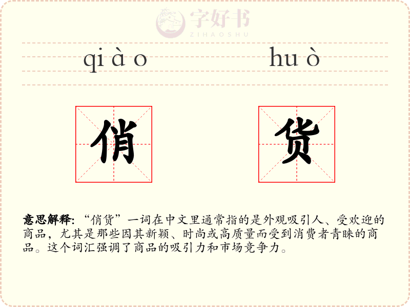 俏货