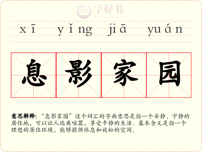 息影家园