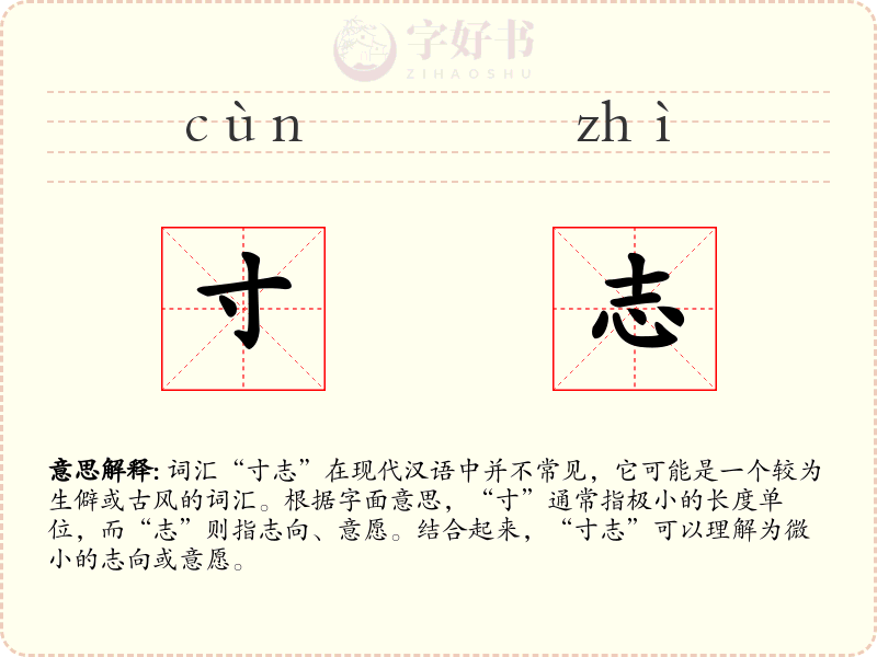 寸志