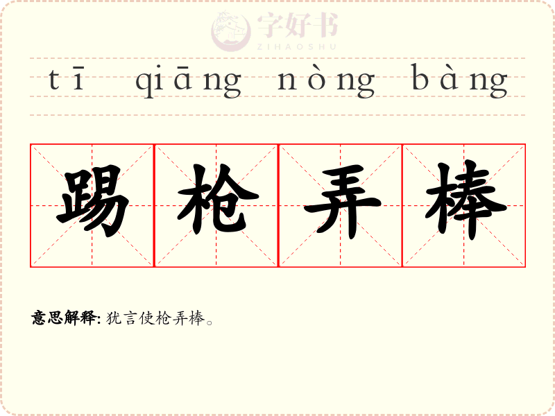 踢枪弄棒