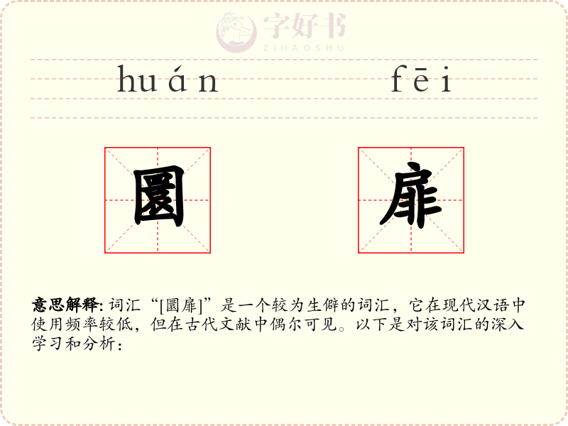 圜扉