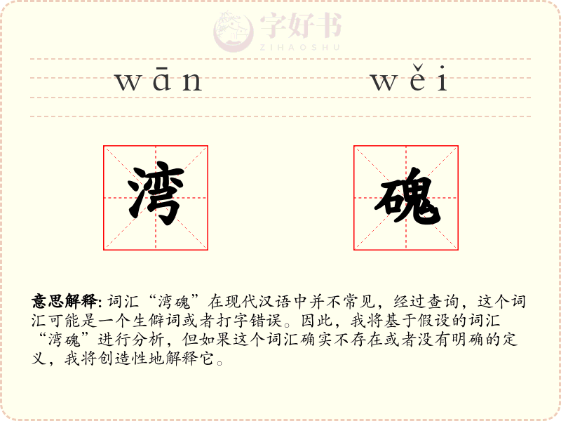 湾磈