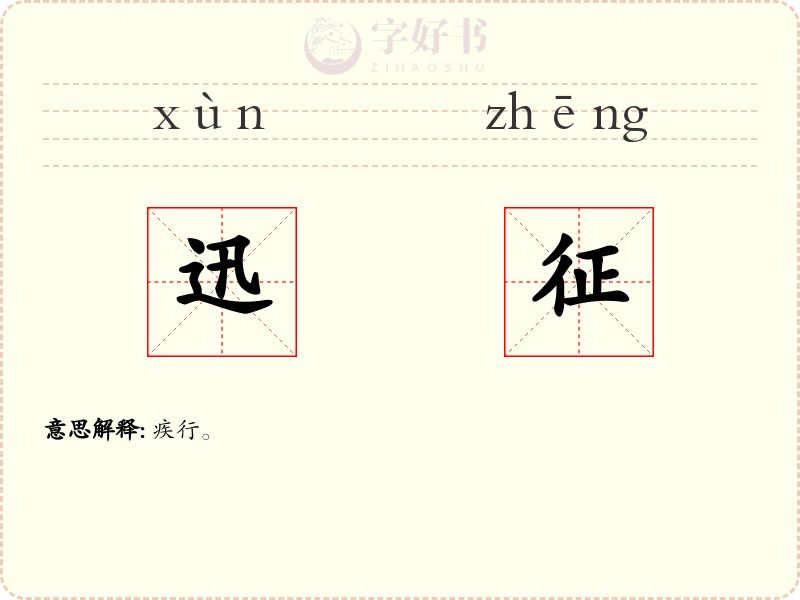 迅征