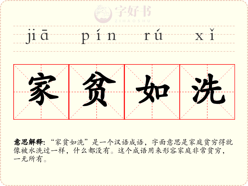 家贫如洗