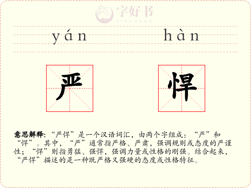 严悍
