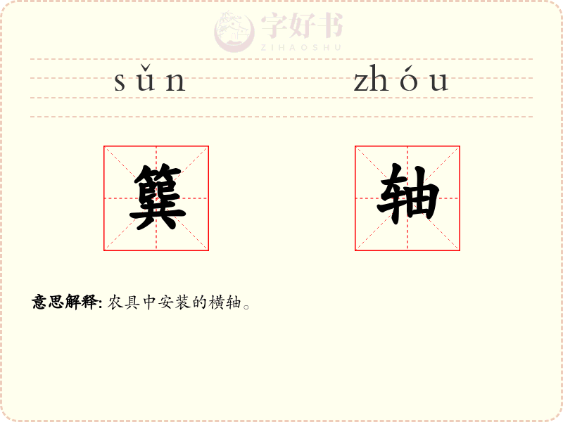 簨轴
