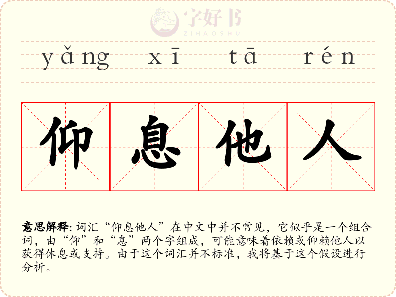 仰息他人