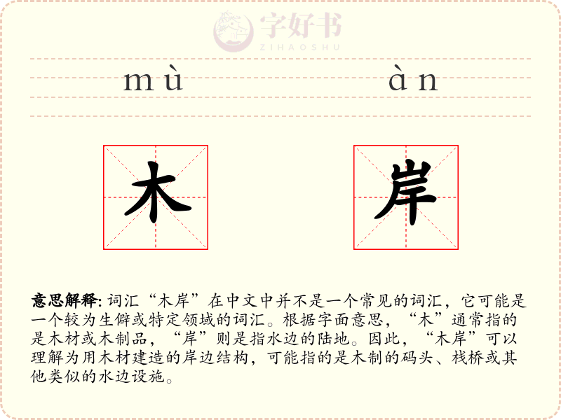 木岸