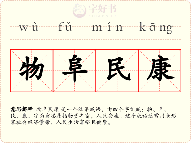 物阜民康
