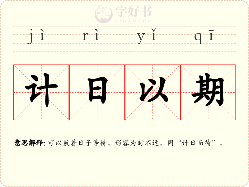 计日以期