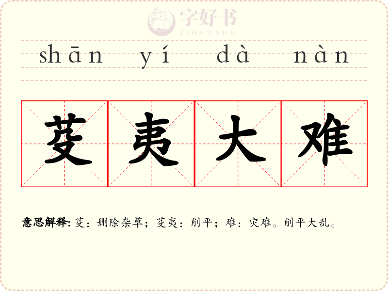 芟夷大难
