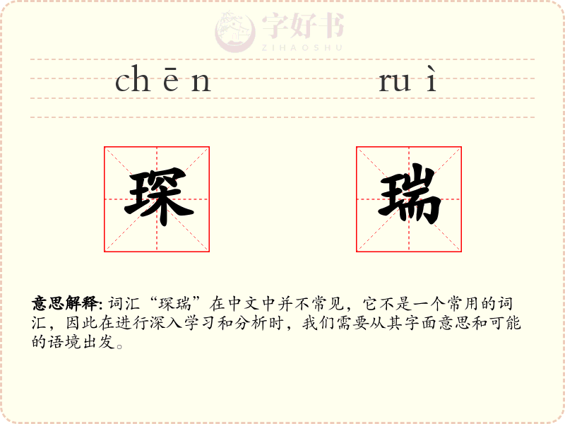 琛瑞