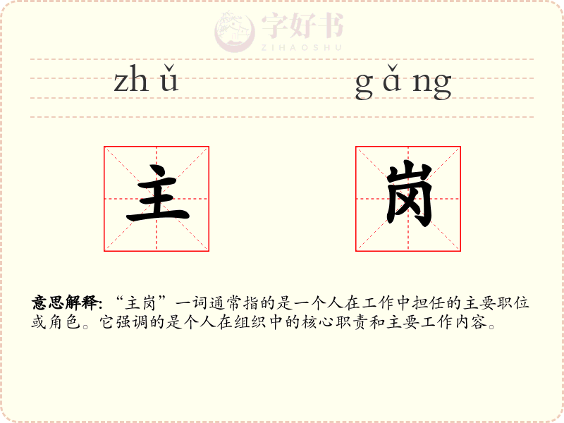 主岗
