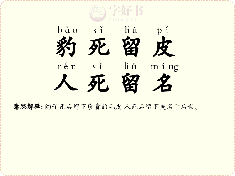 豹死留皮，人死留名
