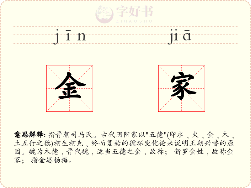 金家