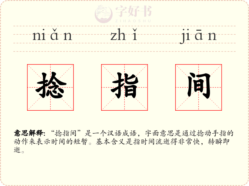 捻指间